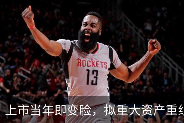 上市当年即变脸，拟重大资产重组，股价20cm涨停！