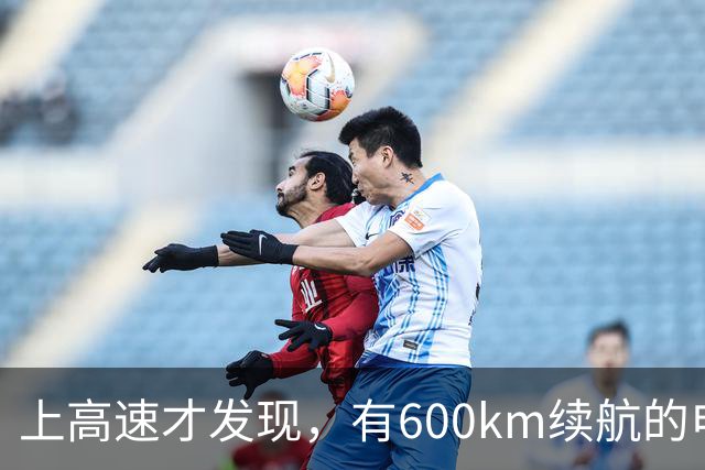 上高速才发现，有600km续航的电车根本不够用！买车前想清楚