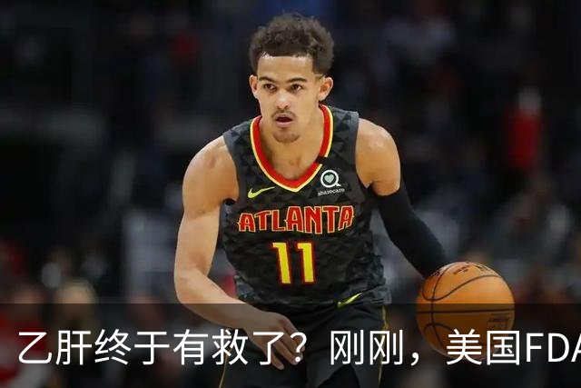 乙肝终于有救了？刚刚，美国FDA批准新药，哪些人可以用？