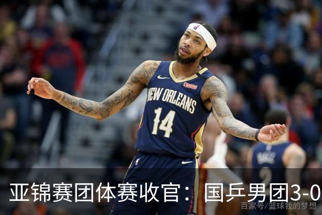 亚锦赛团体赛收官：国乒男团3-0韩国，豪取4连冠，女团2-3负日本摘银
