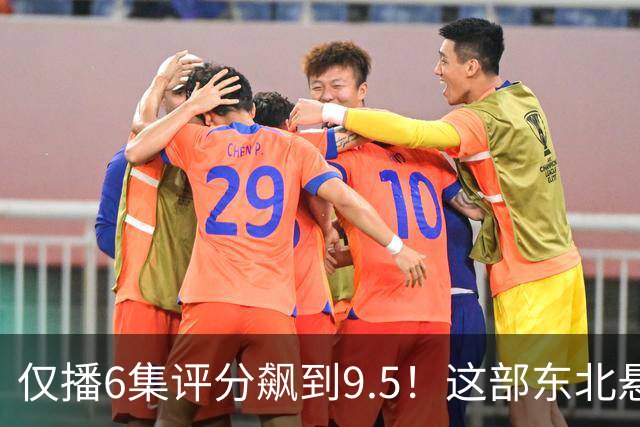 仅播6集评分飙到9.5！这部东北悬疑剧凭什么让观众夜不能寐？