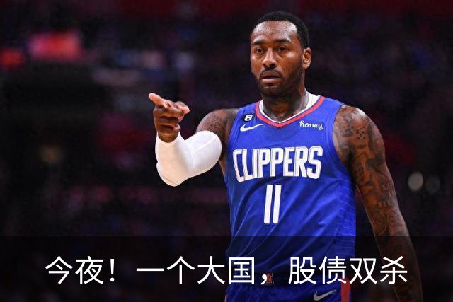 今夜！一个大国，股债双杀