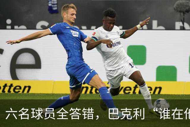 六名球员全答错，巴克利“谁在他队”翻车后自称在电视上偷钱