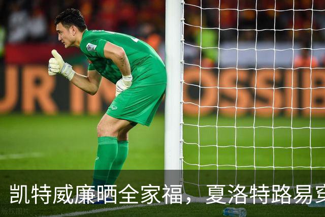 凯特威廉晒全家福，夏洛特路易穿同色系太抢镜