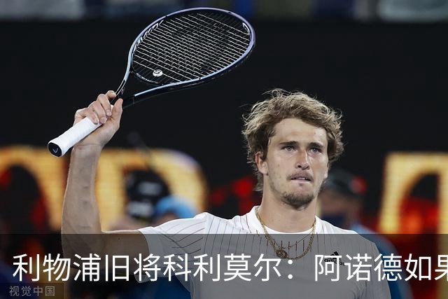 利物浦旧将科利莫尔：阿诺德如果选择回归，球迷会接纳他
