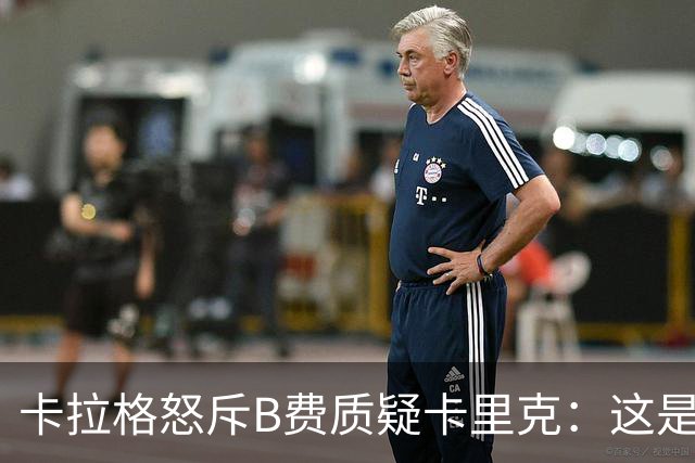 卡拉格怒斥B费质疑卡里克：这是耻辱，他不配当曼联队长