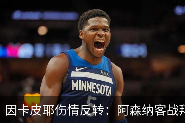 因卡皮耶伤情反转：阿森纳客战拜仁前他回到训练场