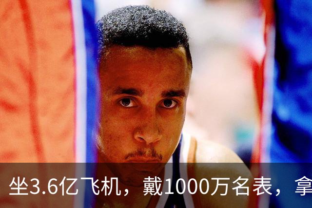 坐3.6亿飞机，戴1000万名表，拿5000万炒股的秦奋究竟什么背景