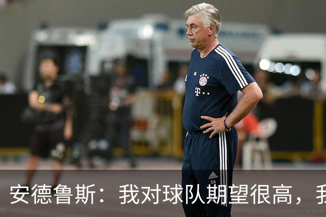 安德鲁斯：我对球队期望很高，我们今天本可以踢得更好