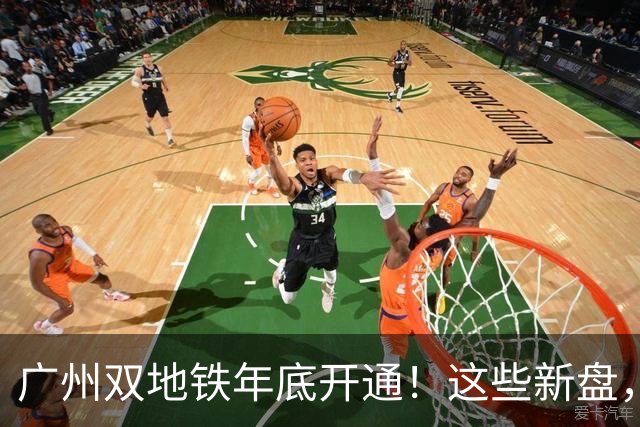 广州双地铁年底开通！这些新盘，要狠狠吃肉了