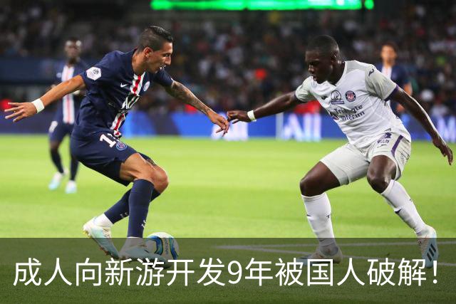 成人向新游开发9年被国人破解！作者崩溃 不想干了