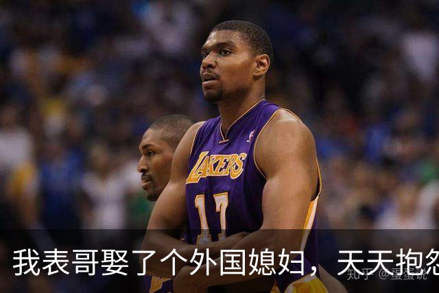 我表哥娶了个外国媳妇，天天抱怨：抱着俄罗斯老婆，堪比抱个刺猬