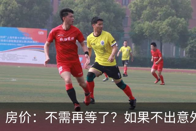 房价：不需再等了？如果不出意外，中国房价很有可能重走越南老路