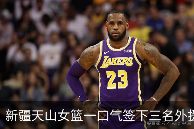 新疆天山女篮一口气签下三名外援，将出战新赛季WCBA