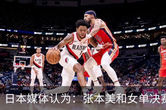 日本媒体认为：张本美和女单决赛输给陈熠，兼项过多体能透支！