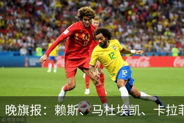 晚旗报：赖斯、马杜埃凯、卡拉菲奥里及措利斯战利物浦或复出