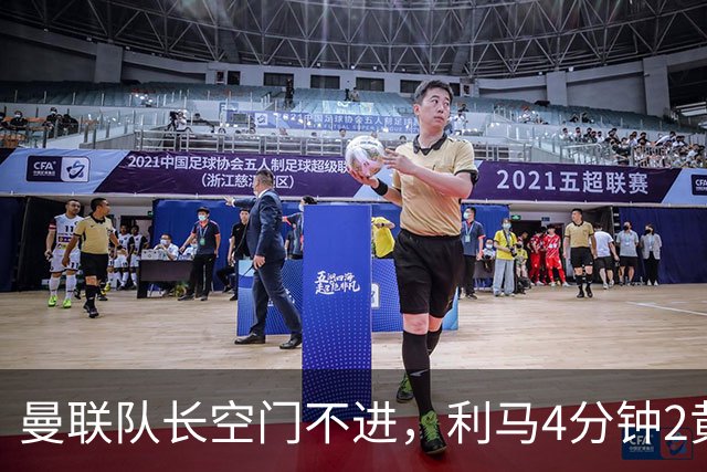 曼联队长空门不进，利马4分钟2黄被罚下场，输给切尔西真不能怪卡里克