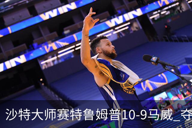 沙特大师赛特鲁姆普10-9马威 夺生涯排名赛第29冠