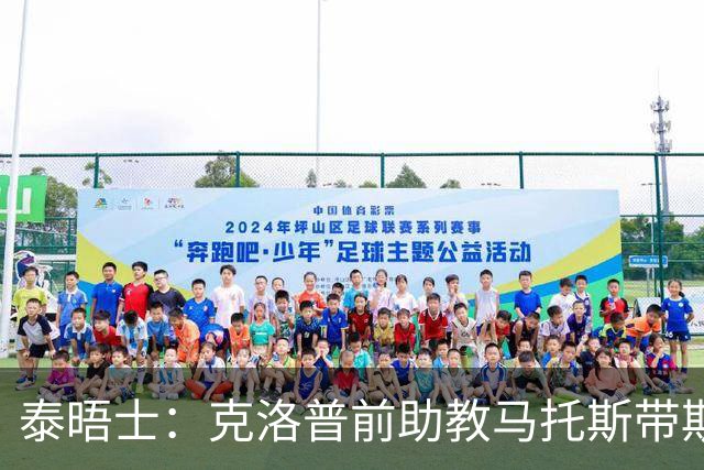 泰晤士：克洛普前助教马托斯带斯旺西领跑英冠，球队有望冲超