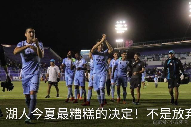 湖人今夏最糟糕的决定！不是放弃老詹，而是放弃斯玛特