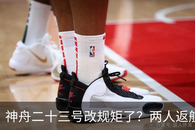 神舟二十三号改规矩了？两人返航一人留下，要在太空待一年