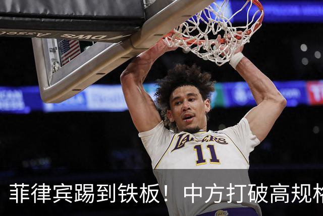 菲律宾踢到铁板！中方打破高规格惯例，决定降格出席，信号不一般