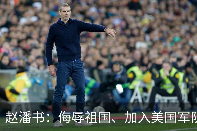 赵潘书：侮辱祖国、加入美国军队的博士，现今下场成黑户！