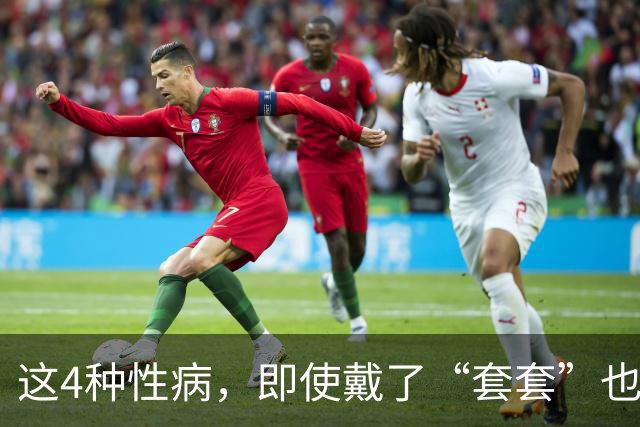 这4种性病，即使戴了“套套”也防不住！有对象的千万注意！