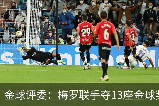 金球评委：梅罗联手夺13座金球奖大概率后无来者 10年我投斯内德