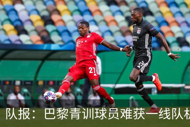 队报：巴黎青训球员难获一线队机会，越来越多人选择离队