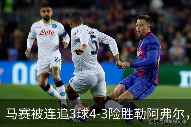 马赛被连追3球4-3险胜勒阿弗尔，小维阿一条龙+送点，派尚破门