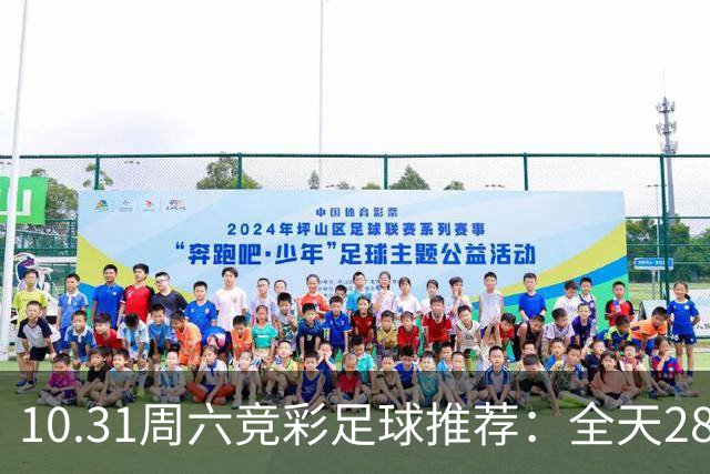 10.31周六竞彩足球推荐：全天28场比赛分析内附，比分，进球数，胜平负