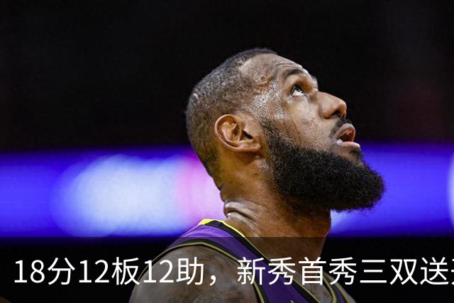 18分12板12助，新秀首秀三双送开拓者首败