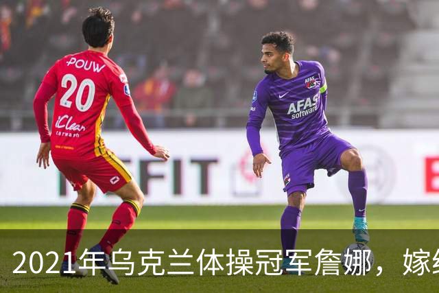 2021年乌克兰体操冠军詹娜，嫁给河南36岁大叔，不要彩礼也不要房