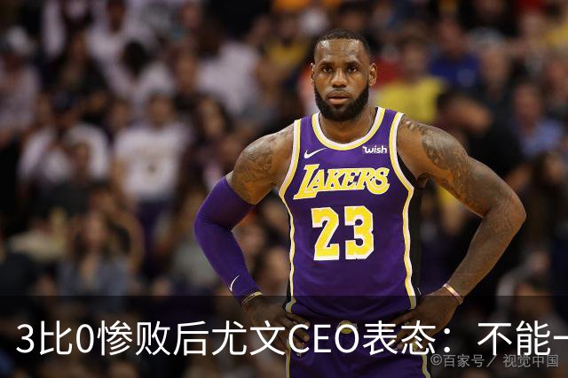 3比0惨败后尤文CEO表态：不能一有问题就换帅