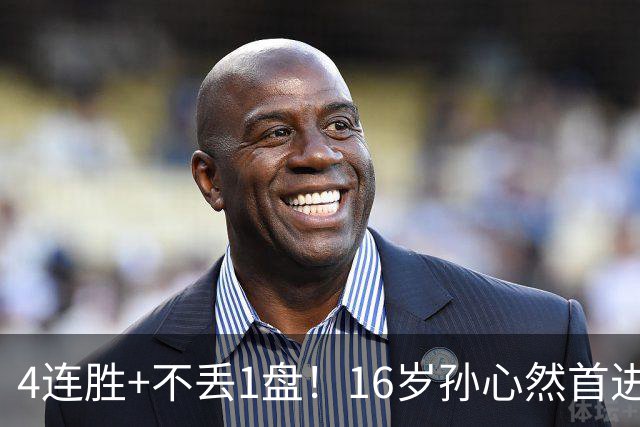 4连胜+不丢1盘！16岁孙心然首进年终决赛，夺冠=创造中国网球历史