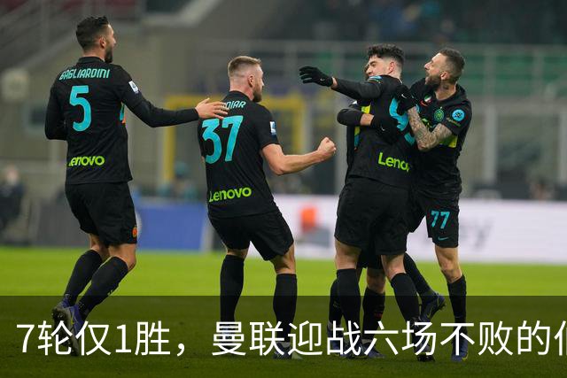 7轮仅1胜，曼联迎战六场不败的伯恩茅斯