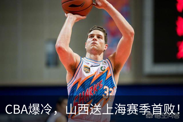 CBA爆冷，山西送上海赛季首败！广东18分大胜广厦，北京酿58分惨案