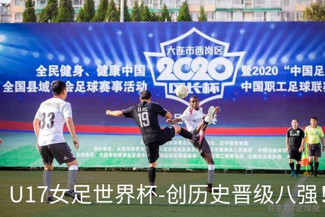 U17女足世界杯-创历史晋级八强！中国点球4比3法国